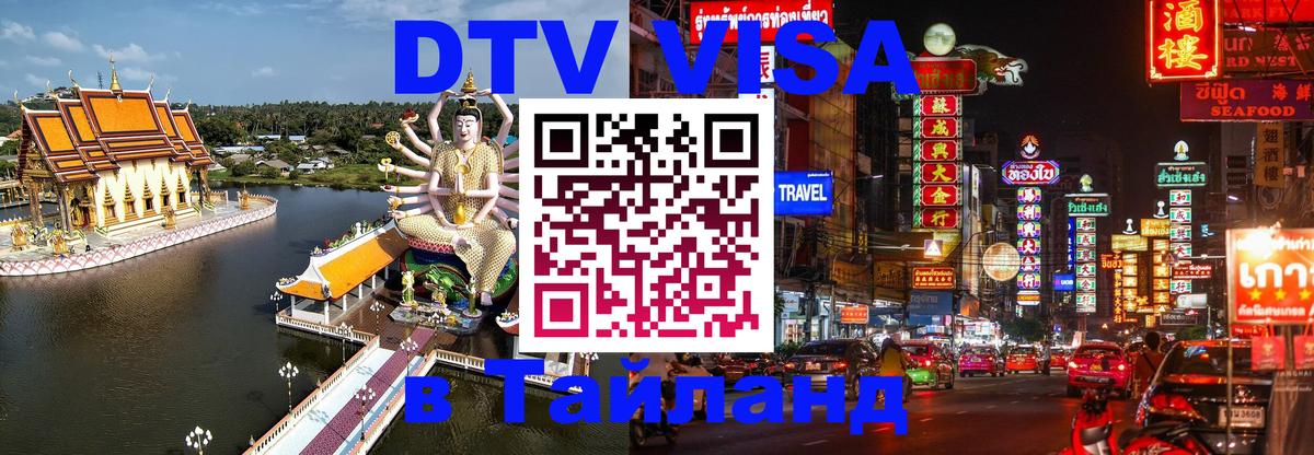 DTV (ДТВ) visa Таиланд 